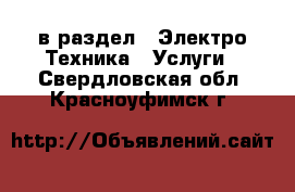  в раздел : Электро-Техника » Услуги . Свердловская обл.,Красноуфимск г.